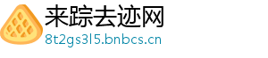 来踪去迹网